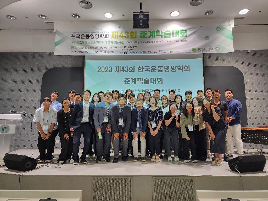 2023년 6월 9일 제43회 한국운동영양학회 춘계학술대회